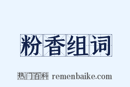 粉香组词是什么意思的图片